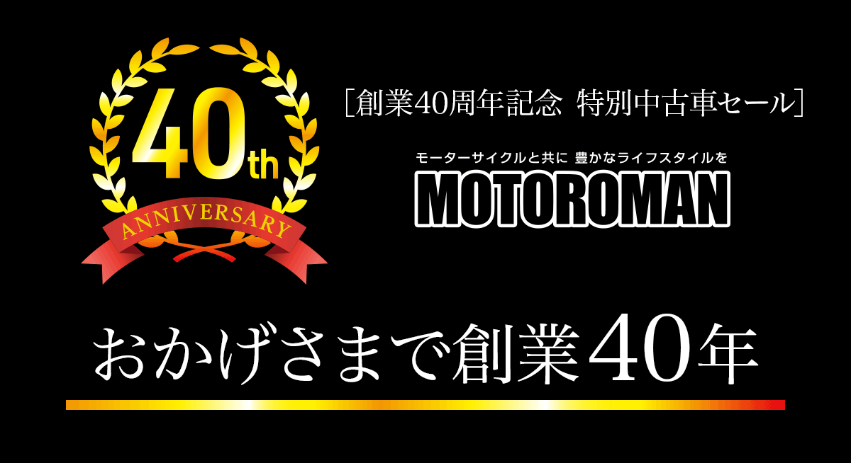 おかげさまで総業40周年