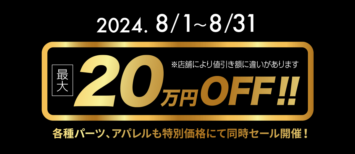 最大20万円OFF!!